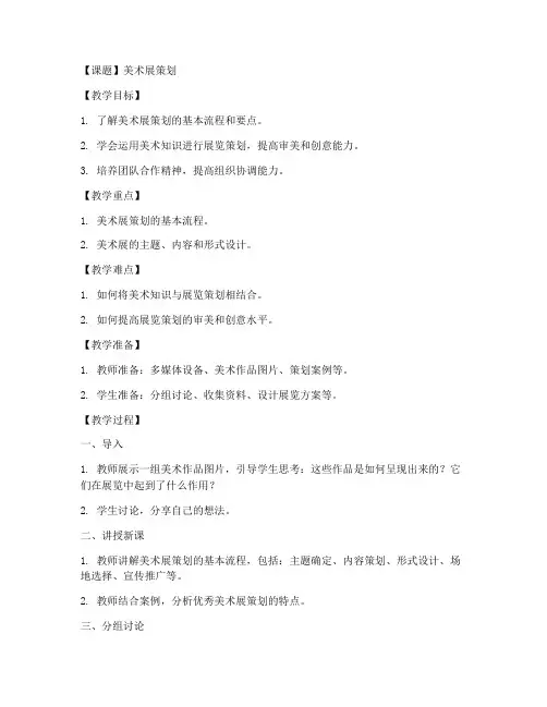 策划美术展教案模板及范文