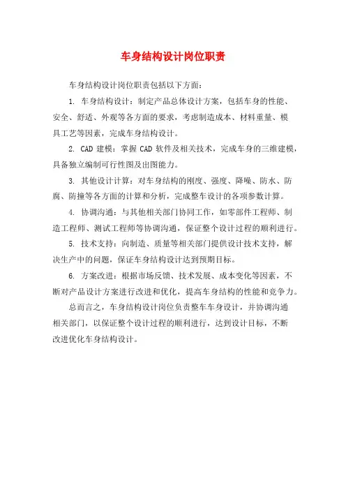 车身结构设计岗位职责