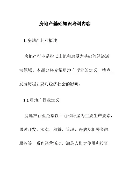 房地产基础知识培训内容