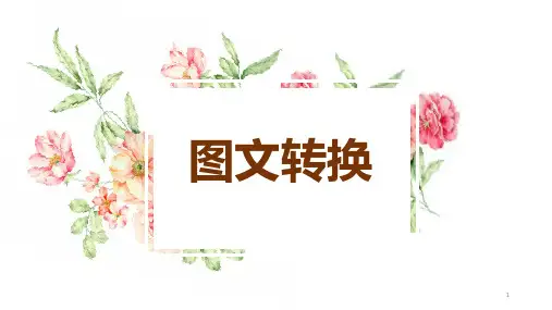 高中语文 高考专题复习：图文转换(课件31张)
