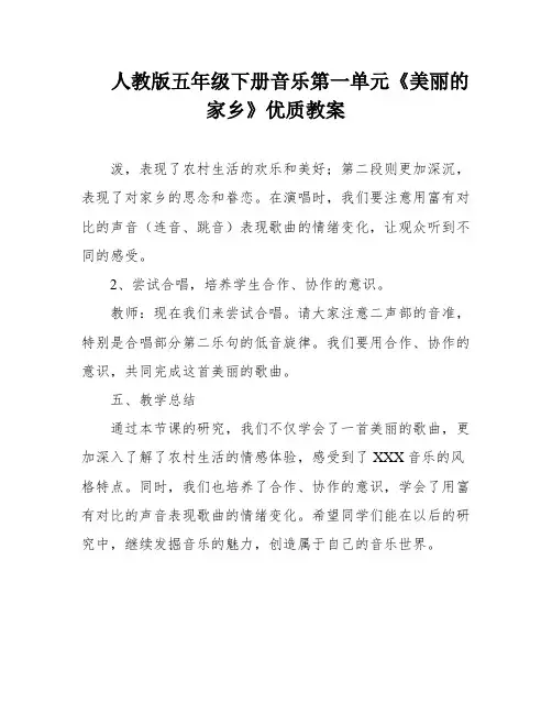 人教版五年级下册音乐第一单元《美丽的家乡》优质教案