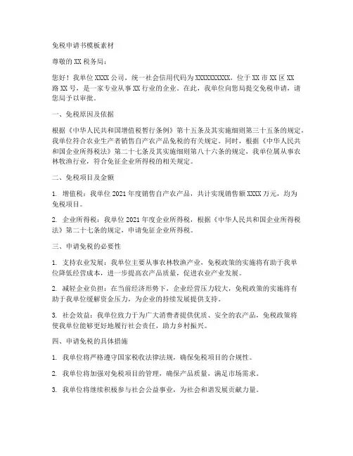 免税申请书模板素材