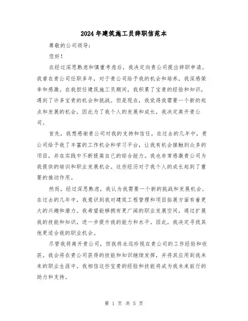 2024年建筑施工员辞职信范本(3篇)