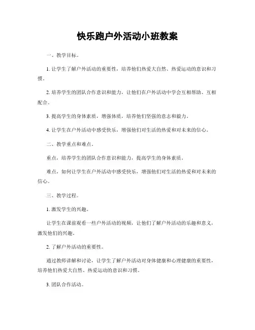 快乐跑户外活动小班教案