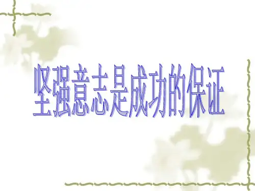 六年级下册品德PPT教学课件：坚强意志是成功的保证鲁教版