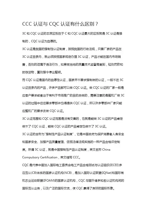 CCC 认证与CQC认证有什么区别？