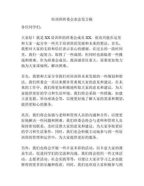 培训班班委会表态发言稿