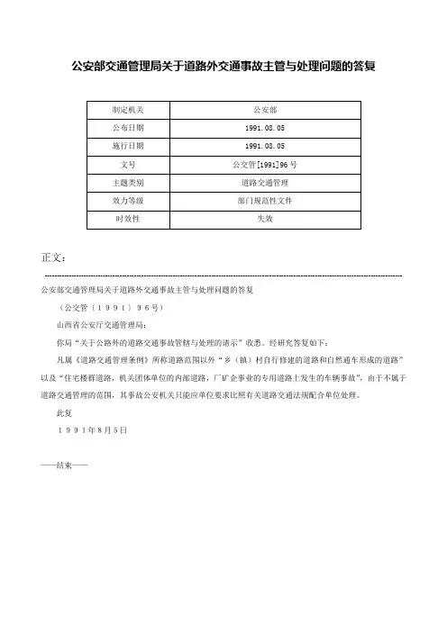 公安部交通管理局关于道路外交通事故主管与处理问题的答复-公交管[1991]96号