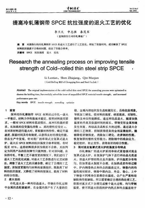 提高冷轧薄钢带SPCE抗拉强度的退火工艺的优化