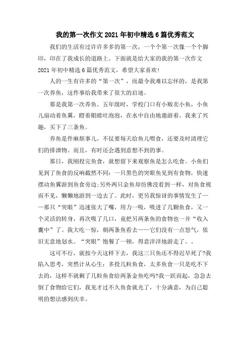 我的第一次作文初中6篇优秀范文