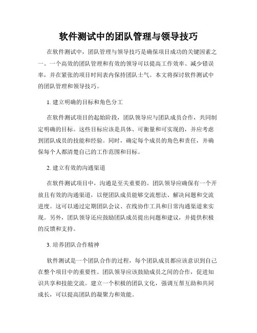 软件测试中的团队管理与领导技巧