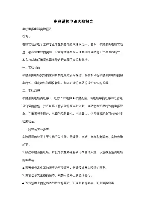 串联谐振电路实验报告