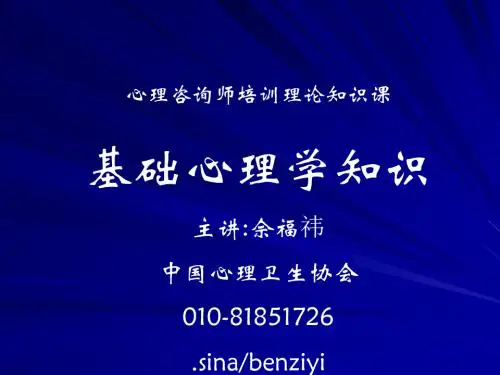 基础心理学知识心理咨询师2019版佘福祎