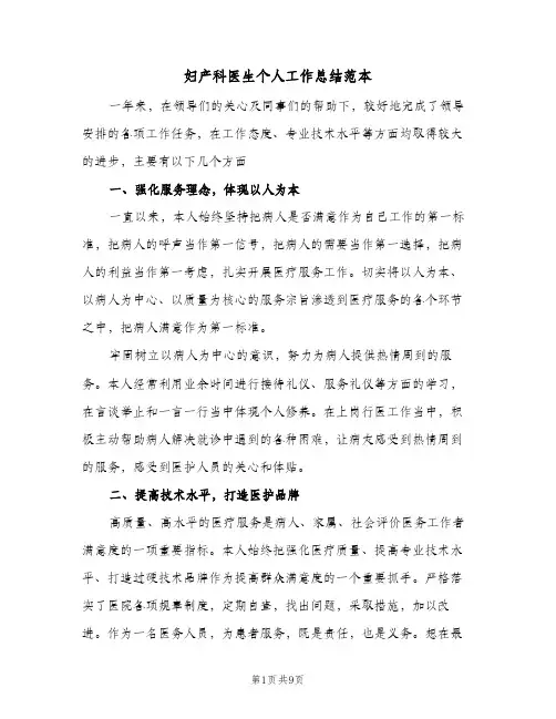 妇产科医生个人工作总结范本（3篇）
