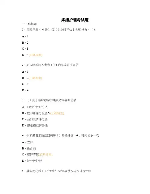 疼痛护理考试题[复制]
