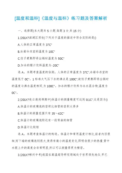 [温度和温标]《温度与温标》练习题及答案解析