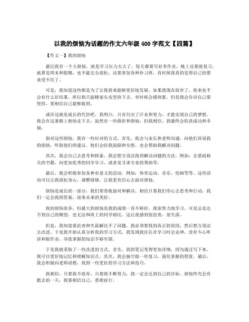 以我的烦恼为话题的作文六年级400字范文【四篇】