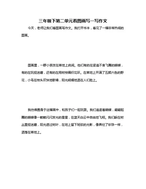 三年级下第二单元看图画写一写作文
