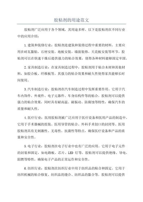 胶粘剂的用途范文