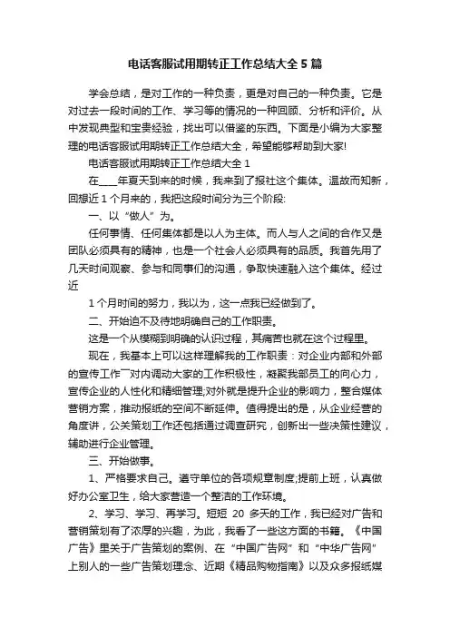 电话客服试用期转正工作总结大全5篇