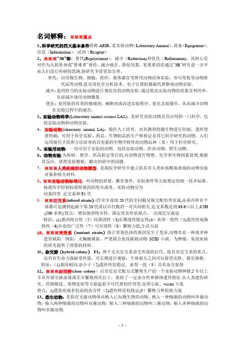 医学实验动物学总结和习题