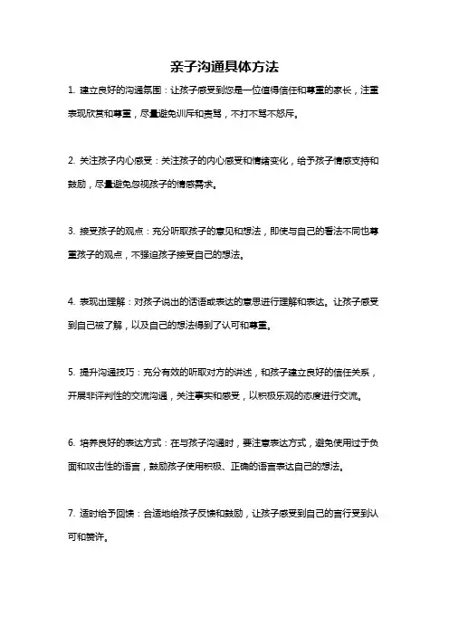 亲子沟通具体方法