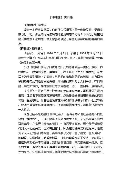 《祥林嫂》读后感