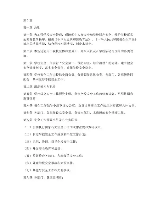 学校安全工作管理规定(3篇)