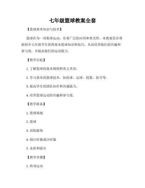 七年级篮球教案全套