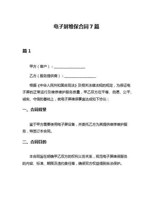 电子屏维保合同7篇