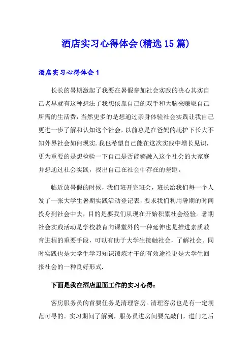 酒店实习心得体会(精选15篇)