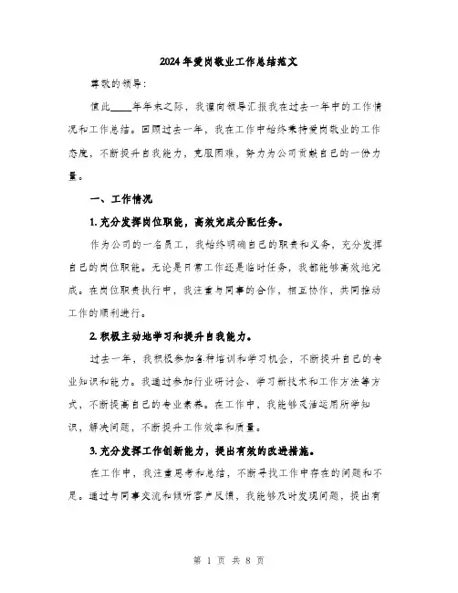 2024年爱岗敬业工作总结范文(二篇)