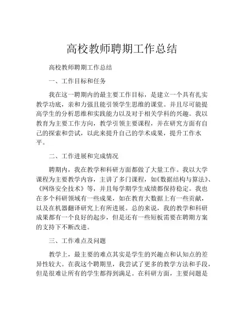 高校教师聘期工作总结