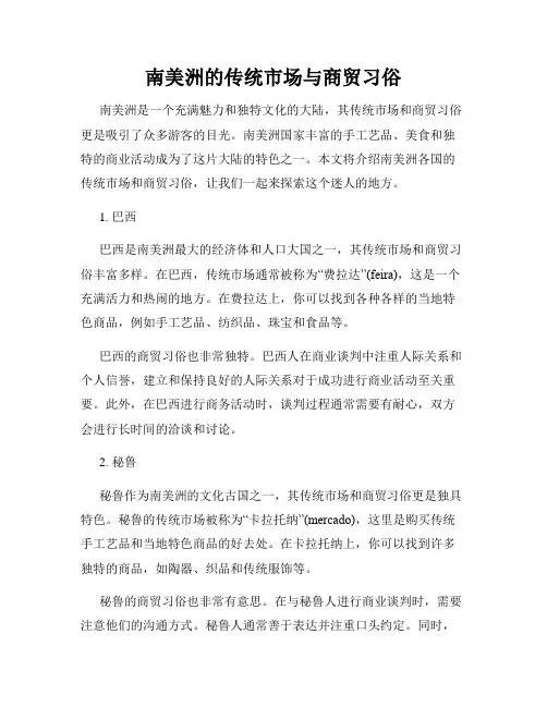 南美洲的传统市场与商贸习俗