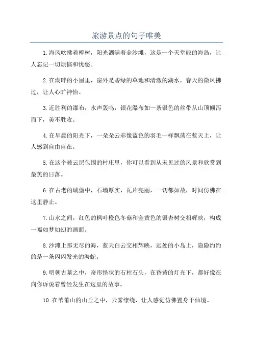 旅游景点的句子唯美