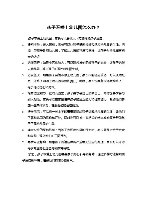 孩子不爱上幼儿园怎么办？