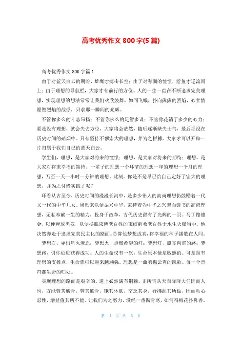 高考优秀作文800字(5篇)