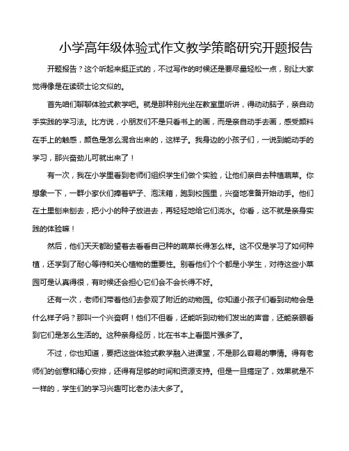 小学高年级体验式作文教学策略研究开题报告