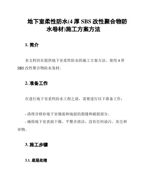 地下室柔性防水(4厚SBS改性聚合物防水卷材)施工方案方法