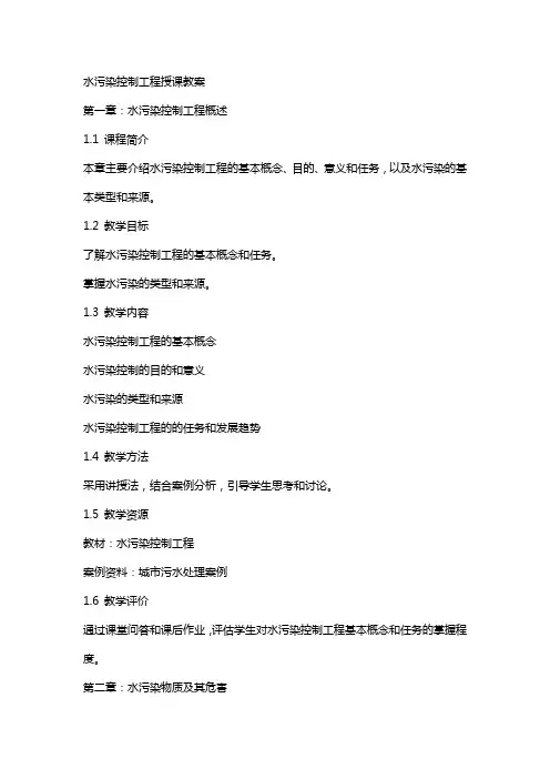 水污染控制工程授课教案