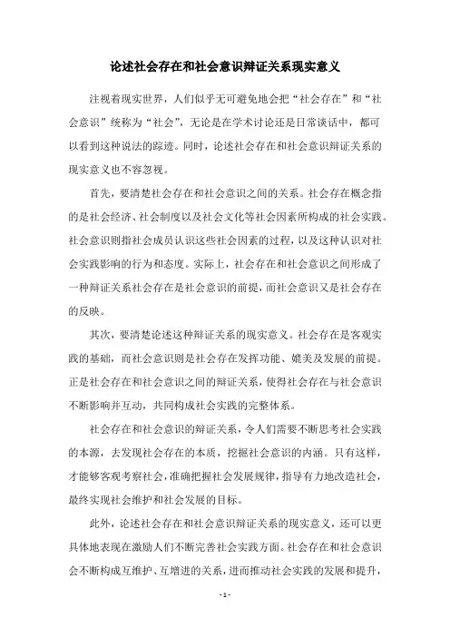 论述社会存在和社会意识辩证关系现实意义