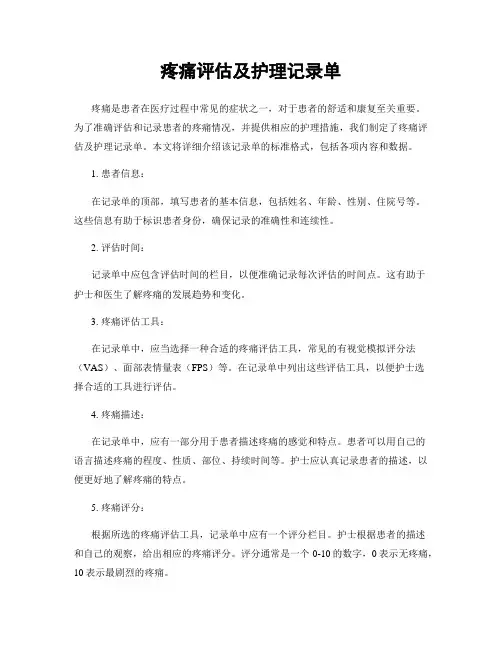 疼痛评估及护理记录单