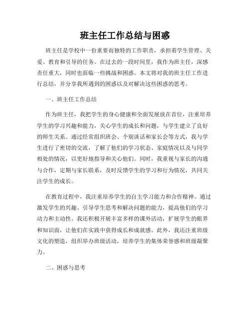 班主任工作总结与困惑