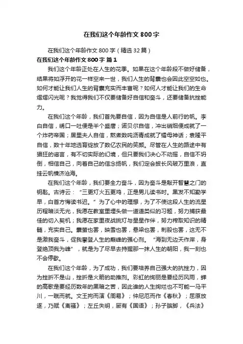 在我们这个年龄作文800字（精选32篇）