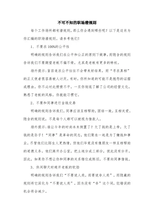 不可不知的职场潜规则.doc