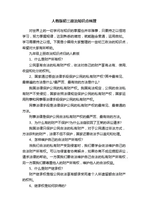 人教版初三政治知识点梳理