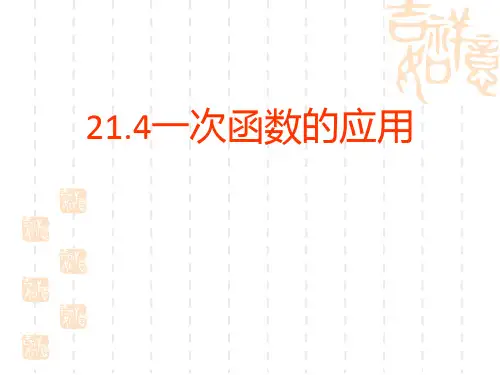 冀教版初中八年级下册数学课件 《一次函数的应用》PPT1 