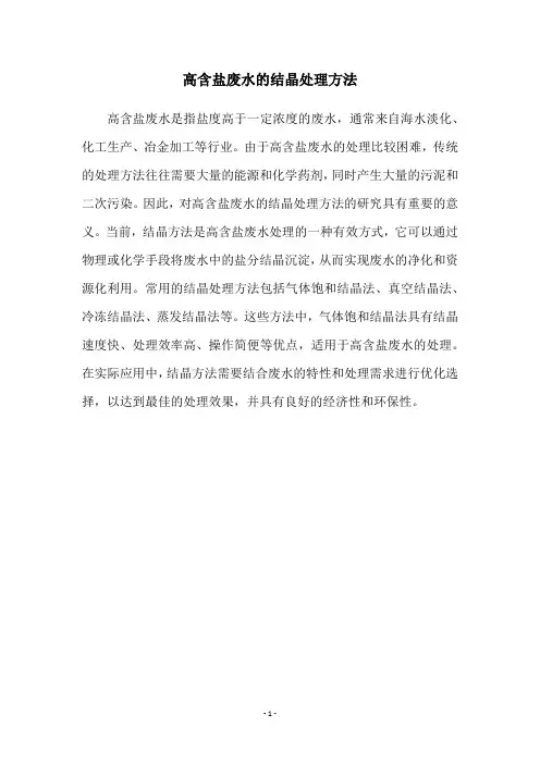 高含盐废水的结晶处理方法