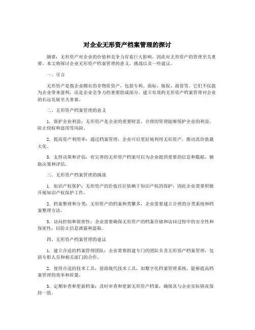 对企业无形资产档案管理的探讨