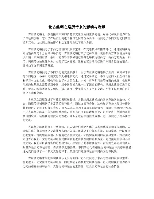 论古丝绸之路所带来的影响与启示